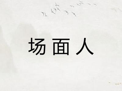场面人 场面人
