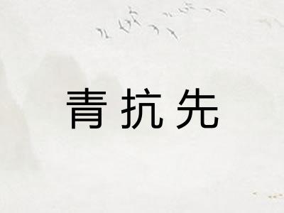 青抗先 青抗先