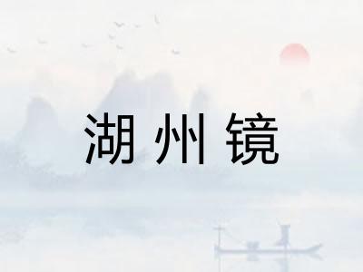 湖州镜 湖州镜