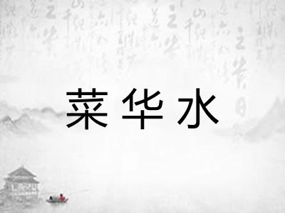 菜华水