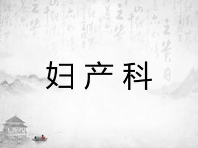 妇产科 妇产科