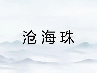 沧海珠 沧海珠
