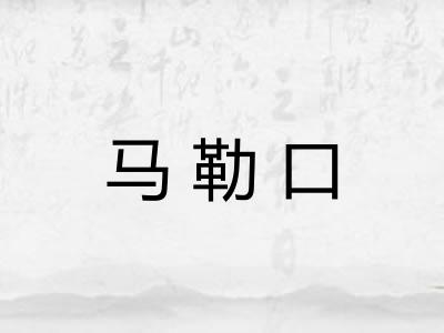 马勒口 马勒口