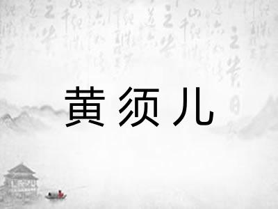 黄须儿 黄须儿