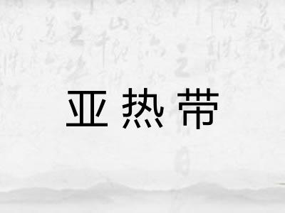 亚热带