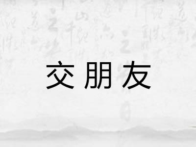 交朋友 交朋友