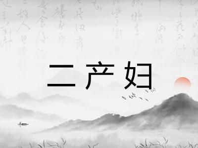 二产妇