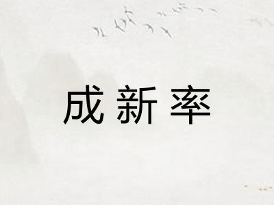 成新率 成新率