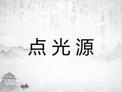 点光源