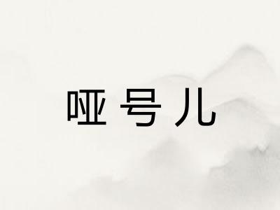 哑号儿 哑号儿