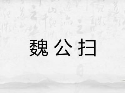 魏公扫 魏公扫