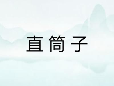 直筒子 直筒子