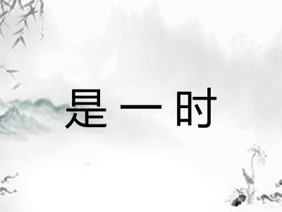 是一时
