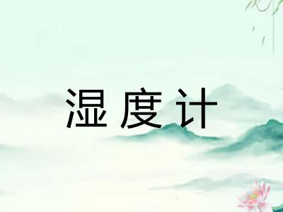 湿度计