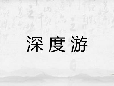 深度游 深度游