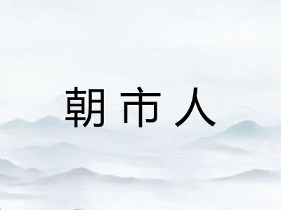 朝市人