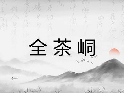 全茶峒 全茶峒
