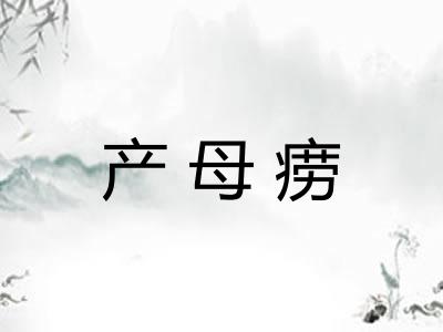 产母痨