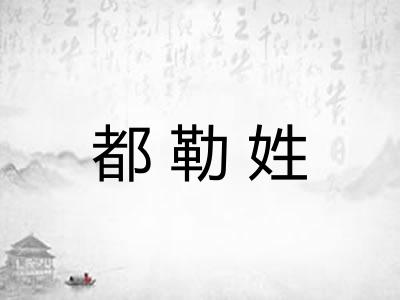 都勒姓 都勒姓