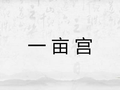 一亩宫 一亩宫