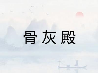 骨灰殿 骨灰殿