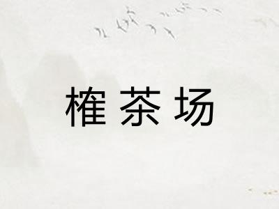 榷茶场