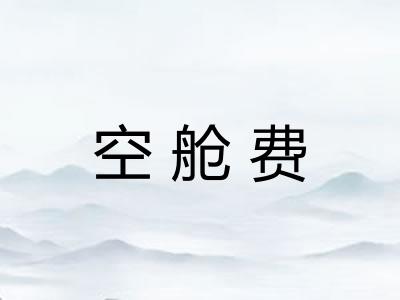 空舱费 空舱费