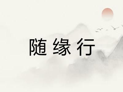随缘行