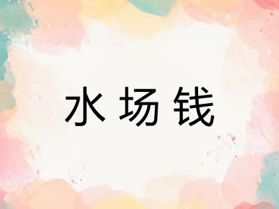 水场钱 水场钱