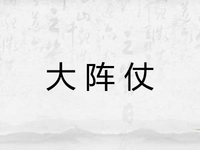 大阵仗 大阵仗