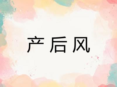 产后风 产后风