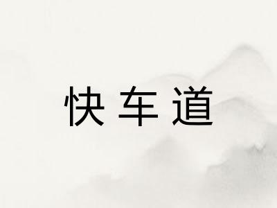 快车道