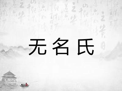 无名氏 无名氏