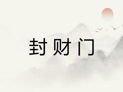 封财门 封财门