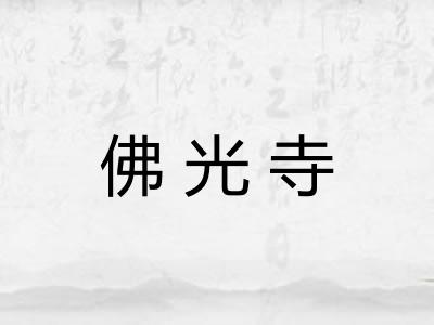 佛光寺 佛光寺