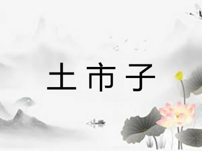 土市子