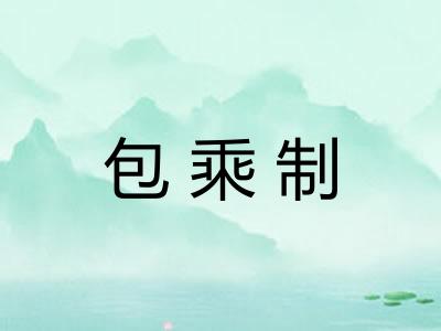 包乘制