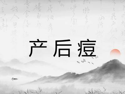 产后痘