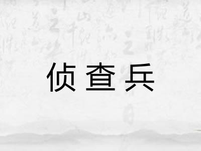 侦查兵 侦查兵