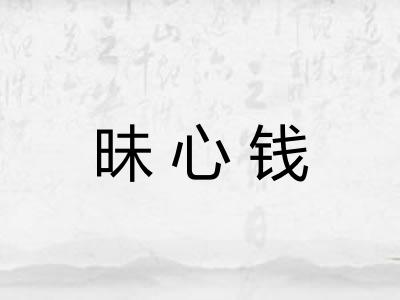 昧心钱 昧心钱