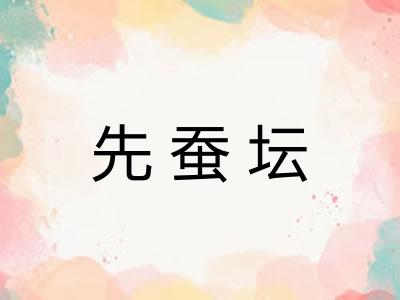 先蚕坛