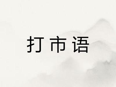 打市语 打市语