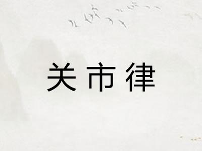 关市律 关市律