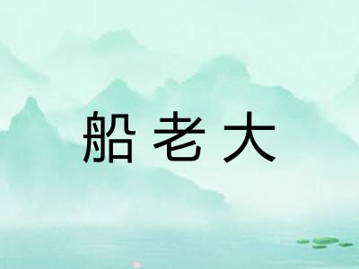 船老大 船老大