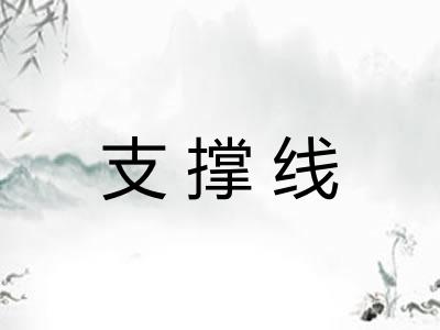 支撑线 支撑线