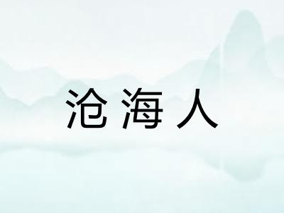 沧海人
