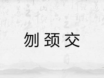 刎颈交 刎颈交