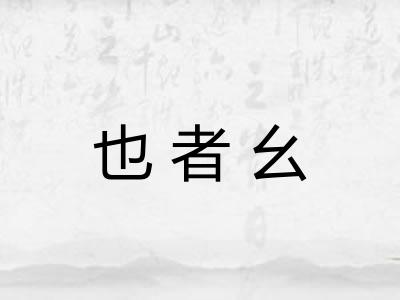 也者幺 也者幺