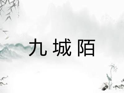 九城陌 九城陌
