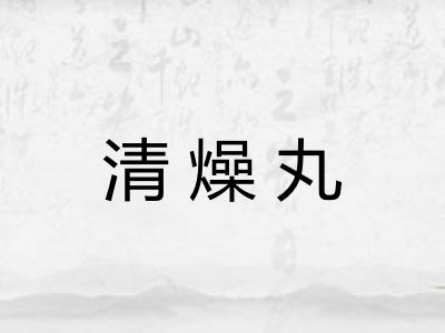 清燥丸 清燥丸